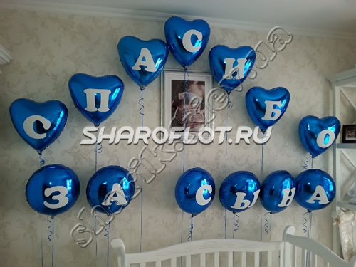 Фольгированные шары Спасибо за сына