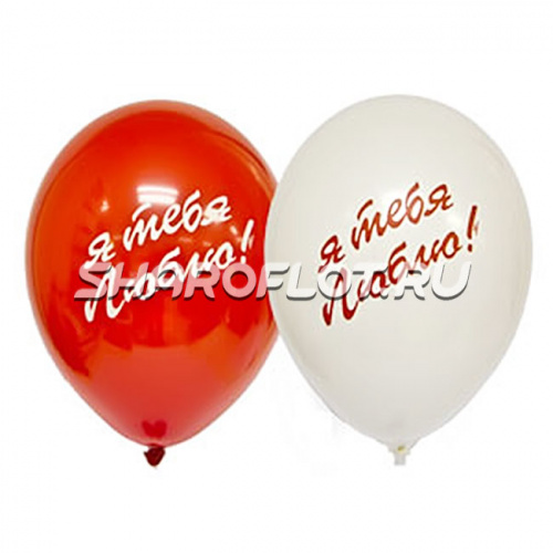 Шары Я тебя люблю, 30см