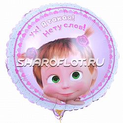 Шар Круг Маша (До чего же хороша!) 45см