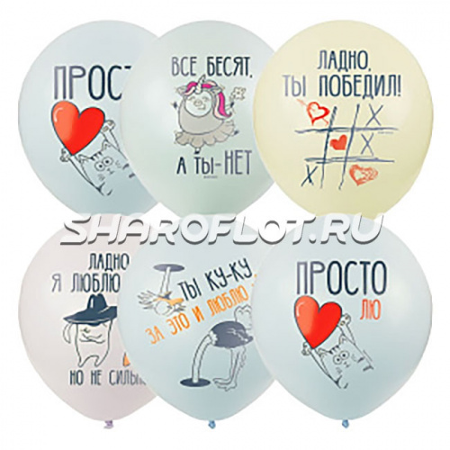 Шарики Просто Лю, 30см