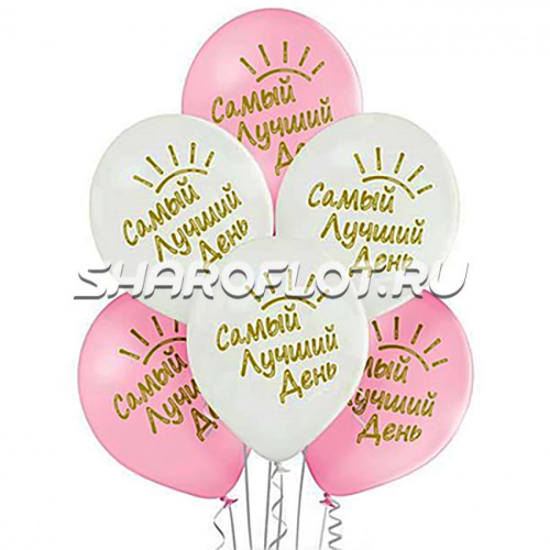 Шары Лучший день, 30см