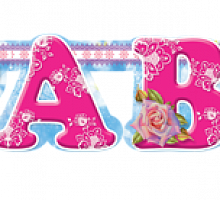 Гирлянда Буквы Поздравляем Розы 2м