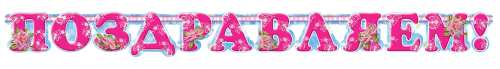 Гирлянда Буквы Поздравляем Розы 2м