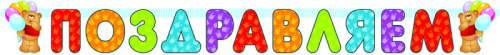 Гирлянда Буквы Поздравляем Мишки 2м
