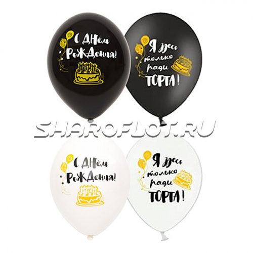 Шары Здесь ради торта, 30см