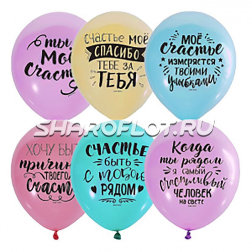 Шарики Ты мое счастье, 30см
