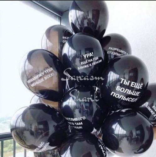 Оскобительные шары с разными надписями 30см