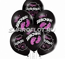 Шары Черные Ура Девочка, 30см