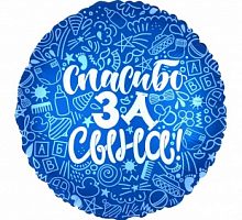 Шар круг &amp;quot;Спасибо за сынка&amp;quot; рисунок 45см