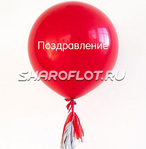 Большой шар с тассел гирляндой Красный с надписью