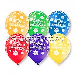 Шары Добро пожаловать, 30см