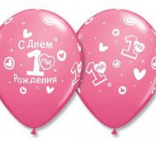 Шары Розовые С первым днем рождения 30см