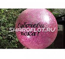 Воздушный шар прощание с фамилией