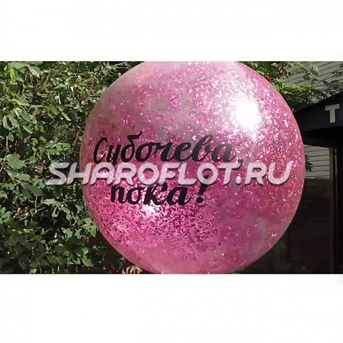 Воздушный шар прощание с фамилией