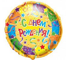 Шар круг «С днем рождения желтый серпантин»