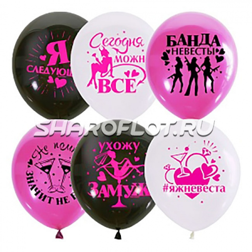 Шарики Банда Невесты, 30см