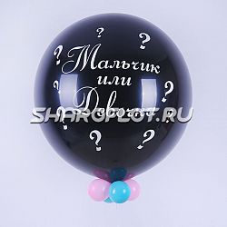 Черный шар-сюрприз с белой надписью 70см