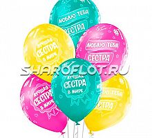 Шары Лучшая сестра, 30см