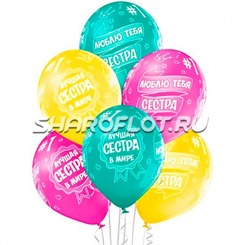 Шары Лучшая сестра, 30см Шары Лучшая сестра, 30см