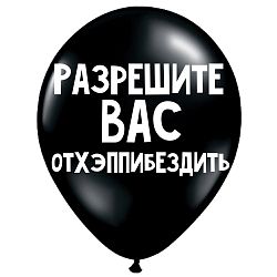 Шар «Разрешите вас отхэппибездить»