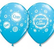 Шарики Спасибо за сына! 30см