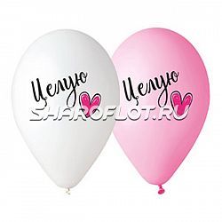 Шары Целую, 30см