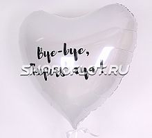 Белое сердце 90см Прощание с фамилией