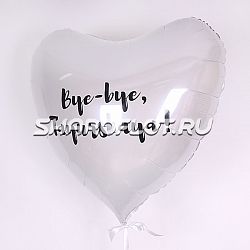 Белое сердце 90см Прощание с фамилией
