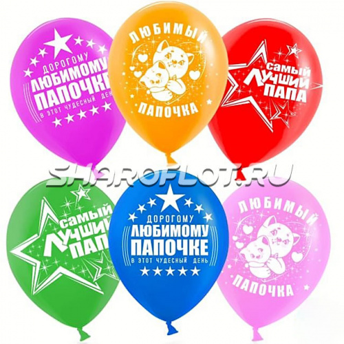 Шары Любимый папочка, 30см
