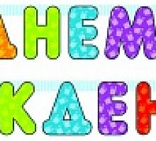 Гирлянда Буквы С днем рождения