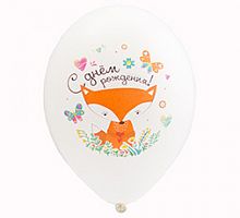 Шары С Днем Рождения (лисенок) 30см