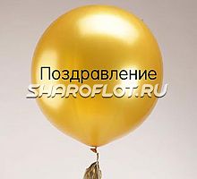 Большой шар с тассел гирляндой Золотой с надписью
