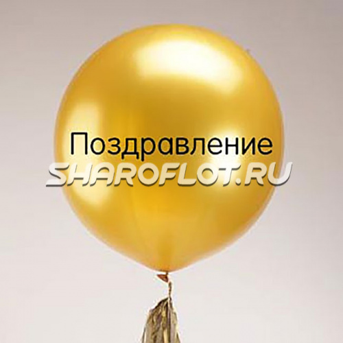 Большой шар с тассел гирляндой Золотой с надписью