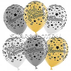 Шары Поздравляю с Юбилеем, 30см