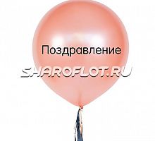 Большой шар с тассел гирляндой Розовое золото с надписью