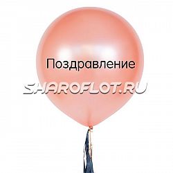 Большой шар с тассел гирляндой Розовое золото с надписью