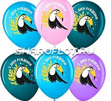 Шары Тукан с ДР, 30см