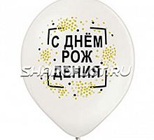 Шары С днем рождения (конфетти), 30см