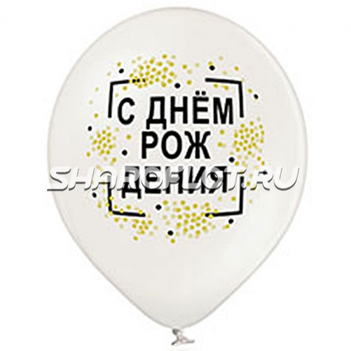 Шары С днем рождения (конфетти), 30см