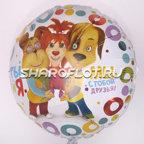 Круг Барбоскины Мы с тобой друзья 40см