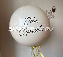 Белый шар "Пока, фамилия"