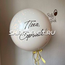 Белый шар "Пока, фамилия"