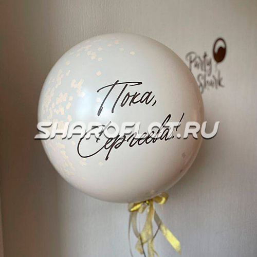 Белый шар "Пока, фамилия"