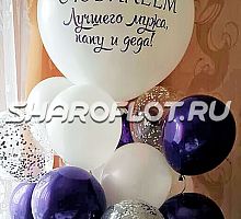 Букет шаров на юбилей  папе и деду