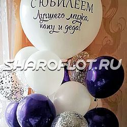 Букет шаров на юбилей  папе и деду
