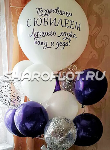 Букет шаров на юбилей  папе и деду