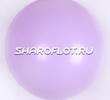 Большой шар Сиреневый макарунс 80см