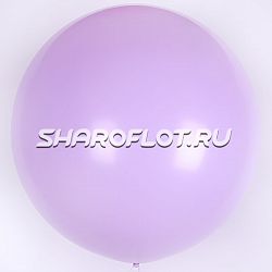 Большой шар Сиреневый макарунс 80см