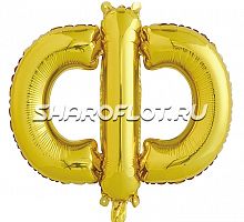 Шар Русская буква Ф 35см