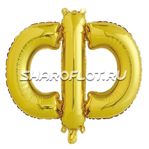 Шар Русская буква Ф 35см